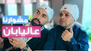 أبو عبدو وباسل باليابان خصوصي لتجربة الاكل الياباني 😱😍