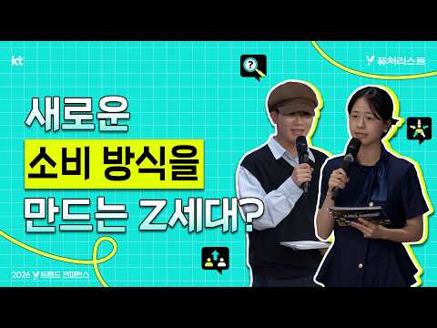 새로운 소비 방식을 만드는 Z세대? 2026 Y트렌드 컨퍼런스 발표영상 '스크롤픽'