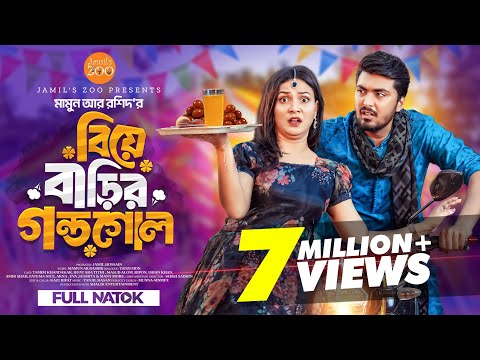 বিয়ে বাড়ির গন্ডগোল | Biye Barir Gondogol | Tamim Khandakar | Iffat Ara Tithi | New natok 2024