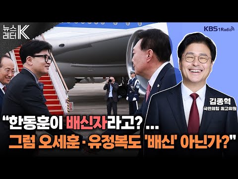 [뉴스레터K] "한동훈이 배신자라고?...그럼 오세훈·유정복도 '배신' 아닌가?" - 김종혁 국민의힘 최고위원 | KBS 241212 방송