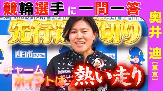 【競輪選手に一問一答】 奥井迪選手