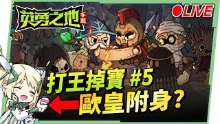 🔴LIVE【英勇之地】#5  滷肉幫茁壯成長中，想要一起玩的肉肉記得我在4服喔!! ▹璐洛洛◃