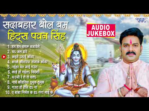 सदाबहार Top 10 बोल बम हिट्स पवन सिंह | Audio Jukebox | Pawan Singh Best Bol Bam Collection Songs