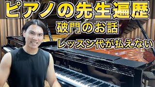 【破門経験あり】ピアニストなった俺のピアノの先生遍歴