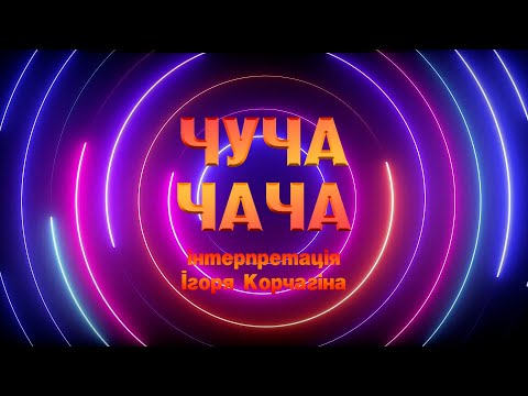 ЧУЧА-ЧАЧА | Руханка для дітей | Фітнес для дітей | Kids dance