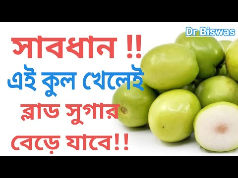 ডায়াবেটিস নিয়ন্ত্রণে শীতের সেরা ফল কুল - Best winter fruits for Blood sugar control । Dr Biswas