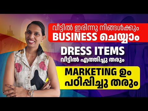 വീട്ടിൽ ഇരുന്ന് Business ചെയ്യാം |Dress വീട്ടിൽ എത്തിച്ചു തരും.. Marketing പഠിപ്പിച്ചു തരും