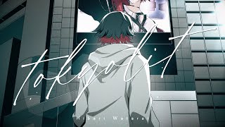 【オリジナル曲】tokyolit / 渡会雲雀 【MV】