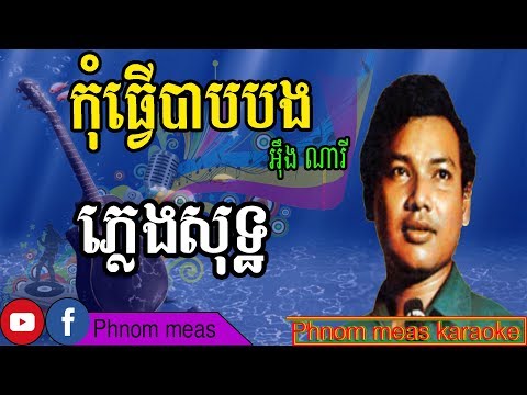 កុំធ្វើបាបបង អ៊ឹង ណារី ភ្លេងសុទ្ធ-Kom tver bab bong karaoke-Phnom meas karaoke official