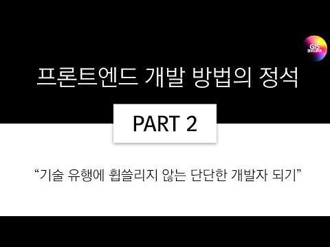 프론트엔드 개발 방법의 정석 PART-2