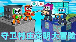 我的世界：一口气看完守卫村庄文明大冒险！#我的世界 #minecraft #mc#火萤游戏解说
