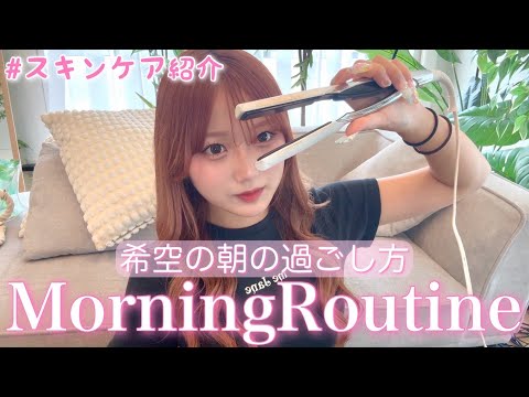 初めてのモーニングルーティーン！🫧🫧