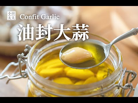 《油封大蒜》大蒜最美妙的吃法! 軟綿滑順香又甘甜一點都不嗆辣! Confit Garlic