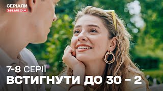 ТОП КОМЕДІЯ! Встигнути до 30 – 2 сезон | 7,8 серії