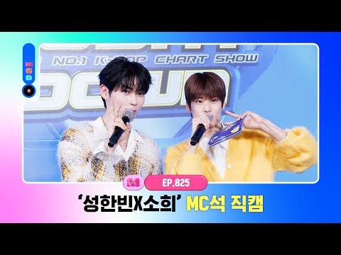 [엠카운트다운] ✨성한빈X소희✨ MC석 직캠 4K (SUNG HAN BIN X SOHEE MC FanCam) 240118