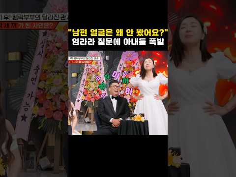 "남편 얼굴은 왜 안 봤어요?" 임라라 질문에 아내들 폭발 #shorts #1호가될순없어