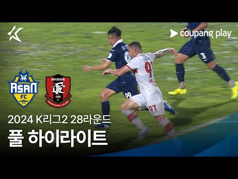 [2024 K리그2] 28R 충남아산 vs 부천 풀 하이라이트