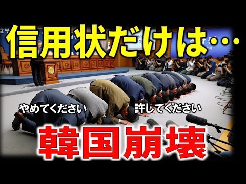 【海外の反応】日本が韓国への信用状を発行しないと大英断か！？発行停止で大ピンチの理由　韓「通貨危機の悪夢が再来 泣きつけるところがない、日本助けて…」