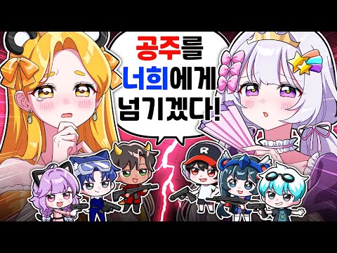 공주님이 죽으면 죽는 라이벌에서 드리미 VS 팀 나빠!? 공주 라이벌 2탄! (with. 멜로우 유기사 우유참치 벨키)【로블록스 라이벌】