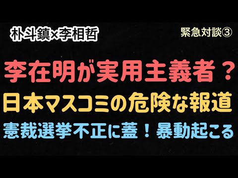 （2025.2.28）［緊急対談③］李在明が実用主義者？日本マスコミの危険な報道、憲裁選挙不正に蓋！暴動起こる