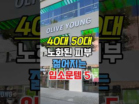 노화된 피부 젊어지는 올리브영 입소문템 5가지