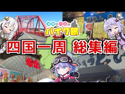 【VOICEROID車載】清楚で一人なバイク旅 ～四国一周総集編～【vtuber】