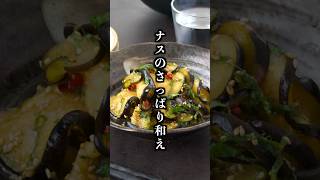 【10分で簡単】ナスと大葉のさっぱり和え｜過去一簡単！あと一品にぴったりの副菜🍆【料理研究家ゆかり】#ナス #大葉 #shorts