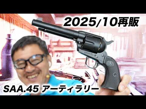 【速報】東京マルイSAA.45アーティラリー再販！最新モデルを徹底レビュー｜初速・発射音・リアル操作
