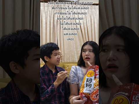 เปล่าพี่เกรซผมไม่ได้แต่งเลอะ - 12345678 challenge #funny #comedy #challenge