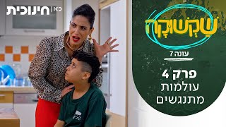 שקשוקה 7 🍳 | פרק 4 - עולמות מתנגשים