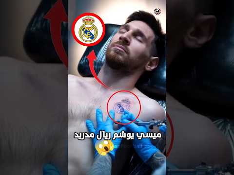 ميسي يوشم ريال مدريد 😮#ريال_مدريد #ميسي #رونالدو #football #shortvideo #كرة_القدم