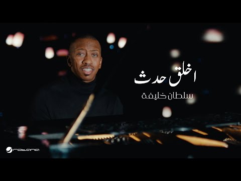 Sultan Khalifa - Ekhleg Hadath | Official Music Video 2024 | سلطان خليفة - اخلق حدث