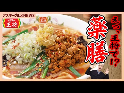 餃子の王将で薬膳ラーメン登場？ 知る人ぞ知るあのメニュー復活「アスキーグルメNEWS」（2025年11月7日号）