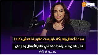 مرا وقادة..سيدة أعمال وميكاب أرتيست مغربية تعيش بكندا تقربنا من مسيرة نجاحها في عالم الأعمال والجمال