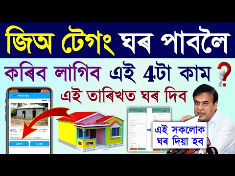 Geo tag ঘৰ কেতিয়া পাব চাওঁক/geo tagging ghor ketiya dib/geo tag ghor release date/