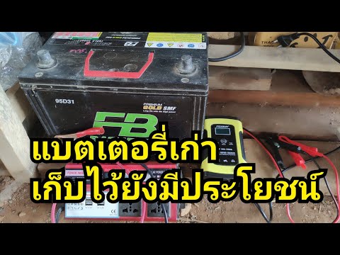 แบตเตอรี่เก่านำมาแปลงไฟใช้ในบ้านในสวน