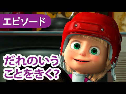 💥 新しいエピソード 2024 💥👱‍♀️ マーシャとくま 🐻 だれのいうことをきく？ 🐧🐼 エピソード 91 📺 子供向けアニメ