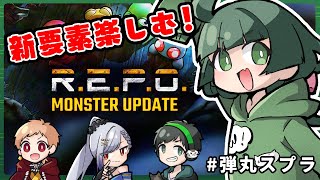 【R.E.P.O.】#弾丸スプラ メンバーと！新要素楽しむぞ～！！！　w/御月一 りょもう ぞの【Vtruber】