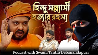 হিন্দু ধর্ম নিয়ে হিন্দু সন্ন্যাসীই এমন কথা বলে ফেলবে ভাবিনি?😲😱 ft. Swami Tantra Debanandapuri