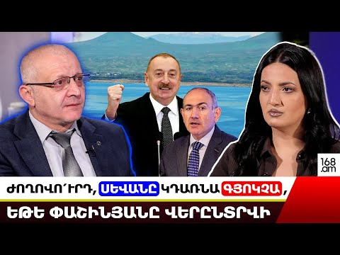 ԺՈՂՈՎՈ՛ւՐԴ, ՍԵՎԱՆԸ ԿԴԱՌՆԱ ԳՅՈԿՉԱ, ԵԹԵ ՓԱՇԻՆՅԱՆԸ ՎԵՐԸՆՏՐՎԻ․ ՍՈՒՐԵՆՅԱՆՑ