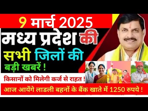 9 March 2025 Madhy Pradesh Sammachar मध्यप्रदेश समाचार Bhopal News भोपाल समाचार CM Mohan Yadav News