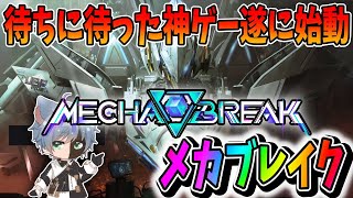 【メカブレイク/MechaBREAK】マスター到達！ランクマ行くぞ！待ちに待った超神ゲー始動！【田中くぅすけ】 #MechaBREAK