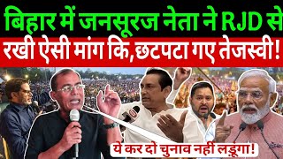 #biharelection2025 : बिहार में जनसूरज नेता ने RJD से रखी ऐसी मांग कि, छटपटा गए तेजस्वी !Shamim Anwer