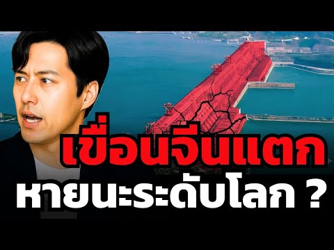 เขื่อนสามผา - ใหญ่ที่สุดในโลก จุดเปราะบางที่สุดของจีน !