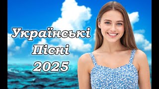 Українська музика! Кращі та нові пісні! 2025