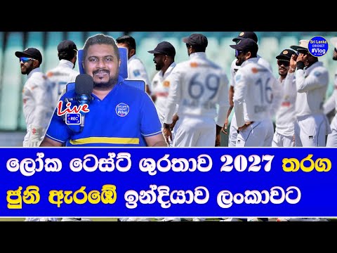 world test championship 2027 time table fixtures announced| india visit sri lanka