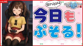 【PSO2:NGS】週末だしやる事消化！！【Ship4参加型】