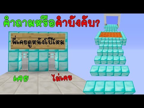 มายคราฟ พี่เคยดูหนัง...ไหม? คำถามหรือคำบังคับวะ? ในมายคราฟแมพกระโดดคำถาม ในมายคราฟ