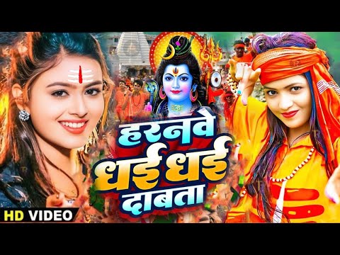 #Video | Haranwe Dhai Dhai Dabata | 2025 के वायरल बोलबम गीत | New Bolbam Song 2025 | Bolbam Ke Gana
