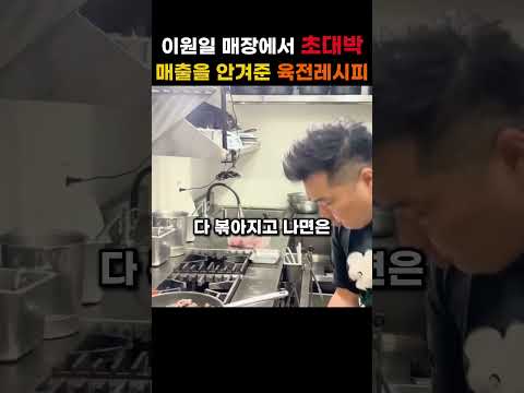 초대박 매출을 안겨다준 이원일 육전 레시피